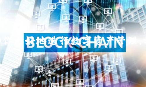 在这个数字货币快速发展的时代，钱包的安全与便捷性显得尤为重要。Tokenim钱包作为一种新兴的数字资产管理工具，受到了许多用户的青睐。今天，我们将深入探讨如何有效地分享Tokenim钱包，带你了解分享的步骤与注意事项。

一、Tokenim钱包简介

Tokenim钱包是一款功能强大的数字资产管理工具，用户可以通过它存储、管理和交易各种加密货币。其安全性与用户体验都相对较高，能够满足用户的多样化需求。Tokenim钱包支持多种主流数字货币，为用户提供了一个便捷的平台进行数字资产交易。

二、分享Tokenim钱包的重要性

分享Tokenim钱包不仅能够帮助用户与朋友或家人互相交易，还能引导更多的人了解数字货币的优势。在这个过程中，用户可以建立起相互信任的关系，交易更为方便。同时，通过口口相传，用户还可以扩大自己的社交网络，促进资源和信息的交流。

三、如何分享Tokenim钱包

1. 创建并设置账号

在开始分享之前，首先确保你已经成功创建了Tokenim钱包账号。按照官方指引完成注册，并设置好相关的安全措施，如两步验证等。这不仅能保证你个人资产的安全，也能增强你在分享时的可信度。

2. 生成钱包地址

Tokenim钱包允许用户生成多个地址。每个地址都可以用于接收和发送不同的加密货币。登录你的钱包后，找到“接收”功能，系统会生成一个独特的钱包地址，并附带二维码。这就是你分享给他人的信息。

3. 通过社交网络分享

在生成钱包地址后，可以通过社交媒体如微信、QQ、微博等平台进行分享。在分享时，可以附上一些简单的说明，例如“这是我的Tokenim钱包地址，你可以通过它发送我加密货币”。

4. 发送二维码

二维码是一种简便的分享方式，可以让对方快速扫描并获取你的钱包地址。通过图片分享的形式，减少手动输入出错的可能性。许多钱包应用都有生成二维码的功能，按照指引即可轻松完成。

5. 保持沟通

在分享过程中，保持与你的朋友或家人的沟通显得尤为重要。定期询问他们是否在使用Tokenim钱包，是否有任何疑问或者反馈。这样不仅有助于增进相互了解，也能增强彼此之间的信任和友谊。

四、分享Tokenim钱包时的注意事项

1. 确保安全

在分享你的Tokenim钱包地址时，确保对方是值得信任的人。切勿随意分享你的私钥或助记词。这是你数字资产安全的最后一道防线，一旦泄露将面临资产损失的风险。

2. 了解交易风险

在分享钱包的过程中，务必明确交易的风险。数字货币市场仍处于波动状态，投资需谨慎。告诉朋友或家人在交易时需要做足功课，避免盲目跟风，这样有助于规避不必要的损失。

3. 合法合规

要确保你的分享行为符合当地的法律法规。在某些国家和地区，数字货币的交易和分享可能存在监管要求。了解相关法规，确保合规可以避免后续的法律麻烦。

五、结语

分享Tokenim钱包可以为你和周围的人带来便利与机会。在这个过程中，保持安全意识，了解交易风险，可以帮助你更好地进行数字资产管理。希望通过上述介绍，你能够高效、安全地分享你的Tokenim钱包，开启更便捷的数字资产管理之旅！

通过上述步骤和注意事项，相信你能够更好地分享Tokenim钱包，让数字货币的交流与交易变得更加简单与高效。