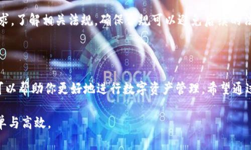 在这个数字货币快速发展的时代，钱包的安全与便捷性显得尤为重要。Tokenim钱包作为一种新兴的数字资产管理工具，受到了许多用户的青睐。今天，我们将深入探讨如何有效地分享Tokenim钱包，带你了解分享的步骤与注意事项。

一、Tokenim钱包简介

Tokenim钱包是一款功能强大的数字资产管理工具，用户可以通过它存储、管理和交易各种加密货币。其安全性与用户体验都相对较高，能够满足用户的多样化需求。Tokenim钱包支持多种主流数字货币，为用户提供了一个便捷的平台进行数字资产交易。

二、分享Tokenim钱包的重要性

分享Tokenim钱包不仅能够帮助用户与朋友或家人互相交易，还能引导更多的人了解数字货币的优势。在这个过程中，用户可以建立起相互信任的关系，交易更为方便。同时，通过口口相传，用户还可以扩大自己的社交网络，促进资源和信息的交流。

三、如何分享Tokenim钱包

1. 创建并设置账号

在开始分享之前，首先确保你已经成功创建了Tokenim钱包账号。按照官方指引完成注册，并设置好相关的安全措施，如两步验证等。这不仅能保证你个人资产的安全，也能增强你在分享时的可信度。

2. 生成钱包地址

Tokenim钱包允许用户生成多个地址。每个地址都可以用于接收和发送不同的加密货币。登录你的钱包后，找到“接收”功能，系统会生成一个独特的钱包地址，并附带二维码。这就是你分享给他人的信息。

3. 通过社交网络分享

在生成钱包地址后，可以通过社交媒体如微信、QQ、微博等平台进行分享。在分享时，可以附上一些简单的说明，例如“这是我的Tokenim钱包地址，你可以通过它发送我加密货币”。

4. 发送二维码

二维码是一种简便的分享方式，可以让对方快速扫描并获取你的钱包地址。通过图片分享的形式，减少手动输入出错的可能性。许多钱包应用都有生成二维码的功能，按照指引即可轻松完成。

5. 保持沟通

在分享过程中，保持与你的朋友或家人的沟通显得尤为重要。定期询问他们是否在使用Tokenim钱包，是否有任何疑问或者反馈。这样不仅有助于增进相互了解，也能增强彼此之间的信任和友谊。

四、分享Tokenim钱包时的注意事项

1. 确保安全

在分享你的Tokenim钱包地址时，确保对方是值得信任的人。切勿随意分享你的私钥或助记词。这是你数字资产安全的最后一道防线，一旦泄露将面临资产损失的风险。

2. 了解交易风险

在分享钱包的过程中，务必明确交易的风险。数字货币市场仍处于波动状态，投资需谨慎。告诉朋友或家人在交易时需要做足功课，避免盲目跟风，这样有助于规避不必要的损失。

3. 合法合规

要确保你的分享行为符合当地的法律法规。在某些国家和地区，数字货币的交易和分享可能存在监管要求。了解相关法规，确保合规可以避免后续的法律麻烦。

五、结语

分享Tokenim钱包可以为你和周围的人带来便利与机会。在这个过程中，保持安全意识，了解交易风险，可以帮助你更好地进行数字资产管理。希望通过上述介绍，你能够高效、安全地分享你的Tokenim钱包，开启更便捷的数字资产管理之旅！

通过上述步骤和注意事项，相信你能够更好地分享Tokenim钱包，让数字货币的交流与交易变得更加简单与高效。