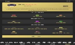 解锁Tokenim收U的秘密：为什么每个加密投资者都不