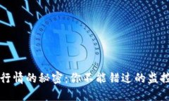 掌握虚拟币行情的秘密：你不能错过的监控工具