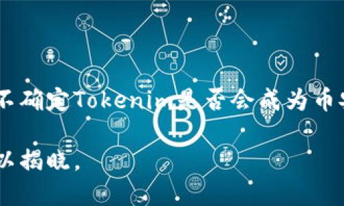 币安能否使用Tokenim？揭示隐藏的真相与可能性

币安, Tokenim, 加密货币, 交易平台/guanjianci

引言：加密货币时代的选择

在如今的加密货币热潮中，各种交易平台与数字资产层出不穷。币安作为全球知名的数字资产交易平台，吸引了众多投资者的目光。然而，随着市场的快速变化，许多用户也开始关注其他交易平台和数字资产，比如Tokenim。那么，币安是否支持Tokenim呢？这个问题的背后隐藏着许多值得探讨的内容。

币安与Tokenim的基本概述

币安自2017年成立以来，迅速崛起为全球最大的加密货币交易所之一。它提供了丰富的交易对、用户友好的界面以及丰富的金融产品，吸引了无数交易者。而Tokenim则是一种新兴的数字资产，旨在为用户提供不同于主流加密货币的选择。Tokenim能否在币安平台上进行交易正是我们需要认真探讨的焦点。

币安的交易品种支持情况

币安的交易品种繁多，用户可以在平台上进行现货交易、杠杆交易、期货交易等多种形式。然而，并非所有的数字货币都能在币安上找到。每当有新币种上线时，币安会进行严格的审核，以确保其质量和合规性。因此，Tokenim是否会被币安收录，取决于其背后的技术团队、发展潜力以及市场需求等多种因素。

Tokenim的特点与潜在优势

Tokenim之所以备受瞩目，是因为它具备独特的创新特点。其背后的技术架构、使用场景以及社区支持等均有其亮点。Tokenim不仅是一种加密资产，它还有可能结合特定的应用场景，提供更高效的交易解决方案。这些特点或许可以吸引币安的注意，使其成为币安平台上的一员。

用户需求与市场动态

在选择交易平台和币种时，用户对安全性、流动性及手续费的考虑尤为重要。币安以其强大的流动性和相对合理的手续费，吸引了大量用户。而Tokenim若想进入币安市场，满足这些用户需求是至关重要的。此外，市场动态变化迅速，任何一项新的技术进步或市场机会，都会迫使交易平台进行快速反应。

整合与合作的机会

币安对于新兴币种的接纳并非单方面的选择，有时也取决于其背后的项目和团队是否能够与币安形成合力。如果Tokenim能与币安展开合作，提供独特的用户价值，那么被列入币安交易对的可能性会大大提高。

社区支持的重要性

对于任何一个加密项目而言，社区的支持都是推动其发展的重要力量。Tokenim的潜在支持者和投资者在任何社交平台上的讨论都可能影响其在主流交易所的上市情况。如果Tokenim能够建立起强大的社区，无论是在技术方面，还是在市场推广方面，都有机会提升自身在币安上的曝光率。

投资者的选择与风险

尽管Tokenim有其独特的魅力和潜在优势，投资者在考虑入场时仍然需要理性分析。每一笔投资都伴随着一定的风险，尤其是在加密货币领域。鉴于市场的波动性极大，用户在选择何种资产进行投资时，应当认真研究其背景、团队及发展前景，不盲从任何趋势。

总结：未来的可能性与答案

结合上述分析，我们可以看到Tokenim在币安上交易的潜在可能性，既取决于自身的发展状况，也与币安的市场策略密切相关。尽管目前尚不确定Tokenim是否会成为币安的一部分，但无论如何，作为投资者，我们应保持开放的心态，时刻关注市场动态，做出适合自己的投资决策。

最终，币安能否支持Tokenim将不仅是一个技术性的问题，更是对市场趋势的敏锐把握与智慧选择。因此，未来的答案可能在继续探索中得以揭晓。