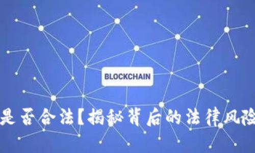 虚拟币究竟是否合法？揭秘背后的法律风险与投资真相