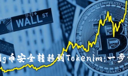 如何将pig币安全转移到Tokenim：一步一步指南