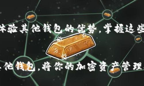 baioti如何轻松导入Tokenim到其他钱包，掌握这些技巧让你畅享数字货币世界！/baioti
Tokenim, 数字货币, 钱包导入, 加密资产/guanjianci

引言
在当今迅速发展的数字货币领域，各种钱包和交易平台层出不穷，用户们面临着多种选择。在这样的环境下，Tokenim作为一款功能强大的数字资产管理工具，越来越受到用户的青睐。如果你正考虑如何将Tokenim导入到其他钱包，那么这篇文章将为你提供清晰的指导和实用的信息。

理解Tokenim及其优势
Tokenim是一种专注于加密资产管理的数字钱包。它不仅支持多种不同的加密货币，还提供了安全、高效的资产管理体验。Tokenim允许用户方便地查看和管理自己的加密资产，并且其友好的用户界面使得即便是新手用户也能快速上手。通过有效的安全措施，Tokenim在保护用户资产方面着重体现了其专业性。

为什么需要导入Tokenim
随着数字货币的普及，用户可能会在不同的钱包中存储其资产。为了更方便地管理这些资产，很多用户选择将Tokenim上的资产导入到其他钱包中。这可能是因为用户希望在某个特定的钱包中集中管理资产、享受特定功能，或是搬迁到交易费用更低的平台。

导入Tokenim的准备工作
在进行导入操作之前，你需要做好充分的准备。首先，确保你拥有目标钱包的相关信息，这包括钱包地址和导入的私钥。此外，确保你的Tokenim账户信息是最新的，并且在导入过程中要注意安全性，以避免潜在的资产损失。执行这些准备步骤能够为后续操作打下良好的基础。

步骤一：获取Tokenim的相关信息
在导入Tokenim到其他钱包之前，首先需要获取Tokenim中的资产信息。你可以通过以下步骤来获取这些信息：
ul
    li打开Tokenim应用，进入你想要导出的资产页面。/li
    li找到“资产详情”选项，查看相关的Token信息，包括Token符号、合约地址等。/li
    li小心备份你的私钥和助记词，这对于导入过程至关重要。/li
/ul

步骤二：准备目标钱包
接下来的步骤是准备你想要导入到的目标钱包。了解如何导入Token，并根据目标钱包的具体要求进行配置。大部分主流钱包，比如MetaMask、Trust Wallet等都有相似的操作流程。以下是为常见钱包准备的基本流程：
ul
    li下载并安装目标钱包应用。/li
    li注册并完成必要的设置，确保钱包处于可用状态。/li
    li生成或定位接收地址，这一步至关重要，因为资产需要转入此地址。/li
/ul

步骤三：导入Tokenim到目标钱包
这一步是整个过程的核心，下面以常见钱包为例来说明如何导入Tokenim：
ul
    li在目标钱包的“添加Token”或“导入Token”选项中，选择添加自定义Token。这里需要输入通过Tokenim获取到的Token合约地址。/li
    li系统会自动识别Token的名称和符号，确认无误后点击“添加”或“确认”。/li
    li此时，Tokenim的资产就成功导入到目标钱包中。你可以在钱包的资产列表中查看到这些Token。/li
/ul

步骤四：验证资产导入情况
导入完成后，一定要检查导入结果，确保所有资产都已成功转入。你应该在目标钱包的资产查看页面，能清晰地看到所有导入的Token信息。如果有任何疑问，可以尝试在Tokenim和目标钱包之间进行小额交易，验证其是否正常运行。

注意事项与安全提醒
在整个导入过程中，安全性是需要始终关注的议题。以下是一些建议，以帮助你在导入Tokenim到其他钱包时保障你资产的安全：
ul
    li永远不要与他人分享你的私钥和助记词，这些信息是你的数字资产的安全保障。/li
    li确保你使用的是官方网站或安全可靠的应用，不要轻易相信陌生的代码和链接。/li
    li在导入新钱包时，可以选择小额测试，确保操作的安全性后再进行大额转账。/li
/ul

总结
通过以上的步骤和注意事项，相信你已经对如何将Tokenim导入到其他钱包有了深入的了解。无论是为了更方便地管理数字资产，或是为了体验其他钱包的优势，掌握这些操作都是非常有用的。希望你能在数字货币的世界中畅游无阻，愉快地管理你的资产。

结语
随着数字货币的不断发展与普及，学习如何管理这些资产是每一个投资者必须具备的技能。希望这篇指南能帮助你顺利地将Tokenim导入其他钱包，将你的加密资产管理提升到一个新层次。无论未来数字货币市场如何变化，保持学习与适应的心态，将是你在这个领域成功的关键。