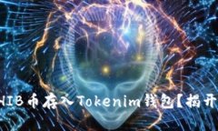 如何轻松将SHIB币存入Tokenim钱包？揭开安全存储秘