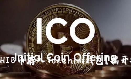 如何轻松将SHIB币存入Tokenim钱包？揭开安全存储秘笈