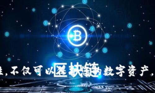   Tokenim 提币全攻略：轻松获取你的数字资产！ / 

 guanjianci Tokenim, 提币, 数字资产, 加密货币 /guanjianci 

什么是 Tokenim？
Tokenim 是一个新兴的加密货币平台，吸引了许多寻求便捷交易和提币体验的用户。它的音效与现代科技的结合，使得用户能以更简单和直观的方式进行加密货币的管理和交易。在这样的背景下，提币的过程显得尤为重要。

为什么提币如此重要？
提币，简单来说，就是将你在加密货币平台上的资产转移到个人的钱包或者其他平台。这不仅关乎到你的资金安全，还与市场的灵活性紧密相连。经历过波动的用户都明白，及时提币能够在恰当时机锁定收益，避免不必要的损失。

Tokenim 提币流程详解
下面，我们将详细探讨如何在 Tokenim 平台上顺利完成提币的步骤。虽然这些步骤看似简单，但每一步都蕴含着技巧和注意事项。

h4步骤一：注册及账户验证/h4
在开始提币之前，首先需要在 Tokenim 上进行注册。提供必要的个人信息，并完成身份验证这个步骤是至关重要的。通常，平台会要求您上传身份证明文件以确保您的账户安全。

h4步骤二：添加提现地址/h4
成功注册并完成验证后，下一步是添加您要提币的钱包地址。此时一定要仔细核对地址的正确性，因为一旦输入错误，资金可能会永久丢失。Tokenim 支持多种加密货币，因此请确保您选择的是对应币种的正确钱包地址。

h4步骤三：选择提币金额/h4
完成地址添加后，就可以选择要提取的金额。Tokenim 一般会有最低提币额度的限制，确保您了解这一点，避免操作不当导致无法提币。当您输入金额时，建议考虑小额测试提币，以检查提币流程的顺畅程度。

h4步骤四：确认提币请求/h4
确认一切无误后，您需要点击确认提币请求。在此之前，平台一般会对您的提币请求进行多重验证，以增加账户的安全性。您可能会收到一封电子邮件或短信验证码，需要您进行确认。

h4步骤五：等待提币处理/h4
在您提交提币请求后，Tokenim 将会开始处理。根据网络拥堵情况，提币时间可能会有所不同。通常情况下，处理时间在几分钟到几个小时不等。及时关注您填写的钱包，以便确认资金是否顺利到账。

提币过程中常见问题
在提币过程中，用户可能会遇到一些常见问题。了解这些问题能够帮助您在操作时避免错误，提高效率。

h4提币未到账的解决方法/h4
如果您在提币后长时间没有看到资金到账，首先可以检查您的提币记录和账户状态。确认交易是否被处理或是否存在异常。如果一切正常但仍未到账，可以及时联系 Tokenim 的客服部门，他们会为您提供相应的帮助和指导。

h4提币地址错误的补救措施/h4
如果不小心填写了错误的钱包地址，操作会对您造成不可逆的损失。因此，建议您在输入时务必仔细检查。在提现前，尽可能使用小额测试进行确认，以减少风险。

确保安全提币的注意事项
在提币的每一个环节，安全都是第一位的。以下是一些提高提币安全性的建议，帮助您更好地保护自己的资产。

h4使用双重验证/h4
在 Tokenim 上启用双重验证（2FA）功能，能有效提升账户安全性。在每次提币操作时都需要进行独立身份验证，这样尽量减少了账户被盗的风险。

h4定期修改密码/h4
建议定期更换您的账户密码，并避免使用明显的密码，如生日或简单的数字组合。创建强密码并结合特殊字符，能够为您的账户增加一层保护。

总结
Tokenim 提币的流程看似简单，但若要顺利完成仍需谨记各个细节。通过上述内容，我们详细介绍了从开户到提币的每一个步骤，确保您能走得更加稳妥。此外，随时关注安全性，不仅可以保护您的数字资产，更能提升交易的效率。希望这份全面的指南能够帮助您在 Tokenim 上实现顺畅的提币体验，无论是在进行投资操作还是在享受区块链带来的便利，您都能感受到其中的乐趣！