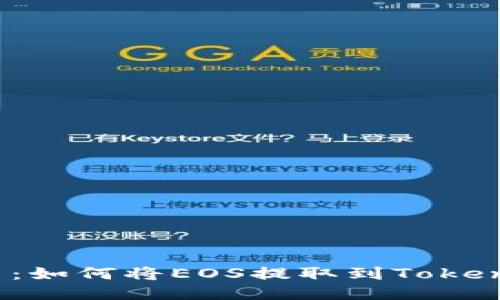 轻松提币：如何将EOS提取到Tokenim钱包？