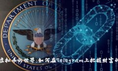 揭秘虚拟币的世界：如何在Telegram上把握财富的脉