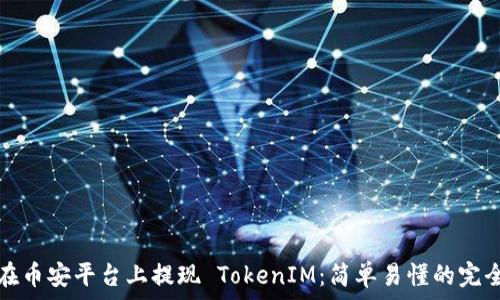   
如何在币安平台上提现 TokenIM：简单易懂的完全指南