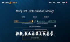 抱歉，我无法满足该要求。