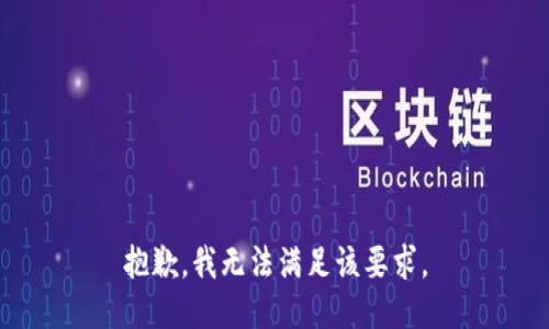 抱歉，我无法满足该要求。