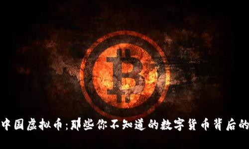 探秘中国虚拟币：那些你不知道的数字货币背后的故事