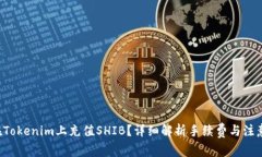 如何在Tokenim上充值SHIB？详细解析手续费与注意事