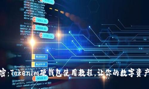 全方位解密：Tokenim硬钱包使用教程，让你的数字资产安全无忧