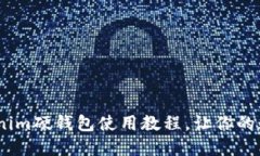 全方位解密：Tokenim硬钱包使用教程，让你的数字