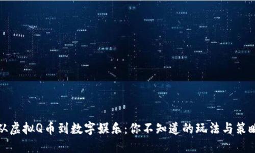 从虚拟Q币到数字娱乐：你不知道的玩法与策略