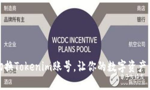 如何轻松切换Tokenim账号，让你的数字资产管理更高效