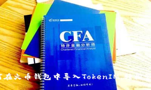 安全与便利：如何在火币钱包中导入TokenIM，轻松管理你的数字资产