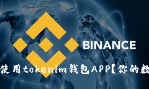 如何安全下载和使用tokenim钱包APP？你的数字资产保护指南