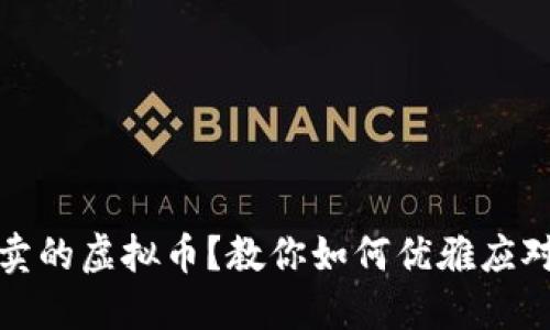 买了不能卖的虚拟币？教你如何优雅应对这种困境