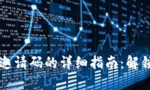 虚拟币账户填写邀请码的详细指南：解锁更多收益的秘密