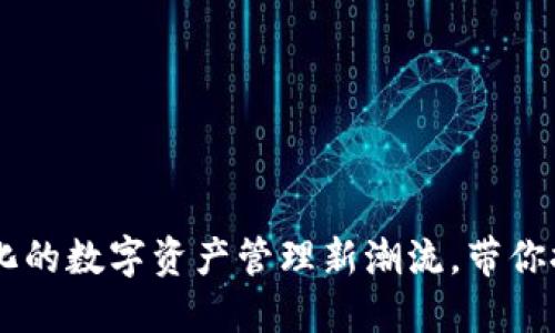 Tokenim：全球化的数字资产管理新潮流，带你探索金融的未来