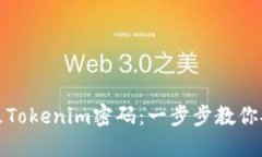 如何轻松修改Tokenim密码：一步步教你安全更换密