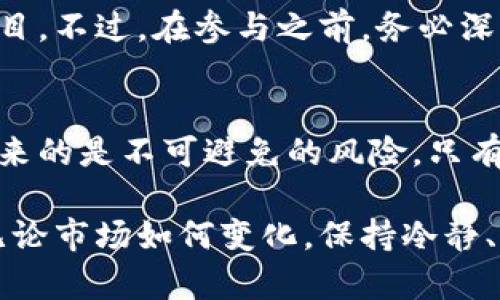    ICO代币：TokenIM中的投资机会与风险解析  / 

 guanjianci  ICO, TokenIM, 代币, 投资机会  /guanjianci 

引言
在快速变化的加密货币市场中，首次发行代币（ICO）已成为一种吸引投资者和创业者的流行方式。在这个背景下，TokenIM作为一种新兴的平台，简化了代币的发行和交易流程。然而，对于普通用户来说，选择是否参与这些ICO代币往往充满了疑问和不确定性。

什么是ICO代币？
首先，让我们解析一下ICO的概念。 ICO，即首次代币发行，是一种筹集资金的模式，通常用于区块链项目的启动。通过ICO，项目方可以在其代币的初期阶段向投资者出售代币，从而获得启动资金。在TokenIM平台上，用户可以更轻松地参与这些ICO代币的交易。

TokenIM简介
TokenIM是一个创新的数字资产管理平台，致力于为用户提供一个安全、便捷的环境来管理和交易各种加密货币。在这个平台上，用户可以发现各种ICO项目，了解其背景、目标和潜在机会。此外，TokenIM还提供丰富的工具和信息，帮助用户评估项目的可靠性和投资价值。

为什么选择TokenIM进行ICO投资？
选择TokenIM进行ICO代币的投资，首先是因为这个平台为投资者提供了透明的信息。用户可以方便地查找每个项目的白皮书、团队背景、技术细节以及社区反馈。这样的透明度无疑降低了投资者在决策时的风险。

其次，TokenIM的用户界面友好，新手用户也能在短时间内上手，轻松操作。与其他复杂的数字货币交易平台相比，TokenIM使得用户可以集中精力在投资决策而非操作流程上。

参与ICO代币投资的风险
尽管ICO代币投资看似诱人，但也伴随着巨大的风险。首先，许多ICO项目缺乏足够的监管和法律保障，这可能导致投资者面临欺诈或项目失败的风险。此外，市场的波动性也意味着代币的价格可以在短时间内发生剧烈波动，影响投资者的收益。

其次，技术风险也是众多投资者需要关注的因素。许多ICO项目的底层技术尚未成熟，可能会存在漏洞或安全隐患，从而影响代币的价值和使用。因而，在投资前，了解项目的技术架构和开发团队背景至关重要。

如何评估ICO代币的投资价值
对于想要从TokenIM参与ICO投资的用户来说，评估项目的价值是关键。首先，查看项目的白皮书，了解其业务模式、市场定位以及竞争对手。这能帮助用户识别项目的独特性和潜在的市场需求。

其次，社区的活跃度也是一个重要指标。一个健康的社区通常意味着项目得到了广泛的支持。当项目团队与社区之间有良好的互动时，用户能够获得更多的信息和反馈，这提升了投资决策的有效性。

成功ICO的典型案例
在历史上，有很多成功的ICO案例，为投资者提供了良好的示范。例如，以太坊（Ethereum）便是一个经典的案例。2014年，以太坊通过ICO筹集了约1800万美元，现在其市值已超过数千亿美元。这个成功的项目不仅为投资者带来了丰厚回报，更推动了整个区块链生态系统的发展。

TokenIM上的热门ICO项目
在TokenIM平台上，定期会出现一些备受关注的ICO项目。用户可以通过平台提供的筛选和排序功能，找到较具投资潜力的项目。不过，在参与之前，务必深入研究相关信息，从而做出知情决策。注意观察这些项目的市场分析、团队组成和未来的执行计划，理性对待投资机会。

结语：理性投资的智慧
在TokenIM参与ICO投资是一个令人兴奋的过程，但理性对待每一个投资机会同样重要。自由市场的潜力虽然巨大，但随之而来的是不可避免的风险。只有通过深入分析和合理判断，才能在这个动态的市场中找到真正的机会。

希望通过这篇文章，您能对TokenIM中的ICO代币有更深入的了解，也希望您在未来的投资过程中能够理性决策，稳健前行。无论市场如何变化，保持冷静、理性思考，才是成功的关键。