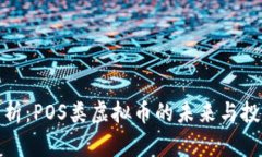 深度解析：POS类虚拟币的未来与投资机会