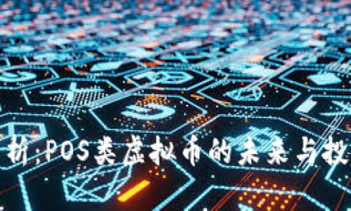深度解析：POS类虚拟币的未来与投资机会