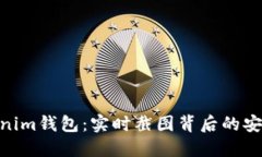 探秘Tokenim钱包：实时截图背后的安全与便捷