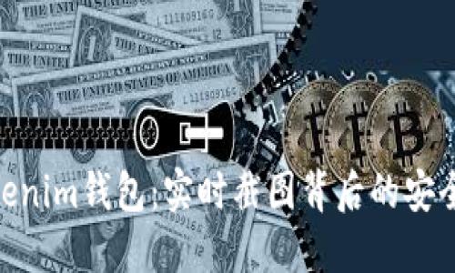探秘Tokenim钱包：实时截图背后的安全与便捷