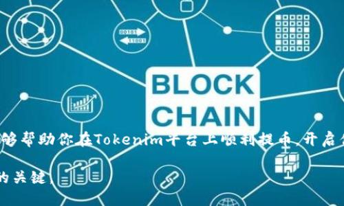    如何轻松提币到Tokenim：新手也能快速上手的攻略  / 

 guanjianci  提币, Tokenim, 加密货币, 数字资产  /guanjianci 

导言
在数字货币的世界里，许多用户都渴望能顺利地进行提币操作，尤其是当新手接触到像Tokenim这样的平台时，这种需求显得尤为强烈。Tokenim以其安全、高效的特点，逐渐成为了许多投资者的首选。本文不仅会为你详细介绍如何在Tokenim上提币，还有一些实用的技巧和注意事项，帮助你避免不必要的麻烦。

了解Tokenim
Tokenim是一家相对新兴的数字资产交易平台，支持多种加密货币的交易和存储。其用户界面友好，功能齐全，方便用户进行交易及管理。而提币是其中最重要的功能之一，正确掌握提币的操作，将为你的数字资产管理带来极大的便利。

准备工作：账户安全和基础知识
在开始提币之前，确保你的Tokenim账户已经安全设置，启用双重身份验证（2FA）将大大增强账户的安全性。此外，了解一下你所选择提币的数字资产，比如比特币、以太坊等，确保你熟悉其操作流程，这将使你在后续步骤中更加得心应手。

第一步：登录Tokenim账户
打开Tokenim官方网站，输入你的账户信息进行登录。如果你已经启用了双重身份验证，系统会要求你输入相关验证码。确保你的网络连接稳定，避免在登录过程中出现问题。

第二步：查找提币选项
进入账户后，找到“钱包”或“资产”栏目，这里通常会有一个“提币”或“提现”按钮。不同平台可能存在一些差异，如果你在Tokenim上找不到相关选项，不妨查看帮助中心或用户指南，这里通常有详细的教程和说明。

第三步：选择要提币的资产
在提币页面，你会看到你的数字资产列表。选择你想要提币的加密货币，例如比特币或以太坊，点击“提币”选项。这时，你需要提供提币地址和提币数量。

第四步：输入提币地址
提币地址是你希望将资金转入的地址。在这里，请务必仔细核对地址，确保没有输入错误。因为如果地址错误，资金可能会永久丢失。你可以通过扫描二维码或者手动输入复制地址，尽量避免手动输入，以减少失误的机会。

第五步：输入提币数量
一旦确认提币地址无误，就可以输入你希望提取的数量了。通常平台会显示手续费，提现的最低和最高限额，这些信息都十分关键。在确认没问题后，按下确认提币的按钮。

第六步：确认交易
提交提币请求后，Tokenim通常会通过电子邮件或平台内消息向你确认。这是为了确保是你本人进行的操作。在你收到确认邮件或通知后，按照指示完成确认步骤。

第七步：等待提币处理
提币过程需要时间，特别是在网络繁忙或平台高峰期，处理速度可能会变慢。在这一阶段，保持耐心，但同时也要定期检查提币状态，确保资金顺利转出。在一些情况下，你可能需要查看区块链信息来确认转账状态。

处理提币问题
如果在提币时遇到了问题，比如提币请求未处理或资金未到达目标地址，可以通过Tokenim的客服系统寻求帮助。务必提供详尽的信息，如提币时间、地址和数量等，以便客服快速定位问题。

小贴士：提币风险及注意事项
在提币过程中，用户应关注几个风险点：
ul
    li地址错误：一次小失误可能导致严重后果，务必核实。/li
    li网络安全：在公共网络环境下进行提币时，要格外小心，尽量避免使用公共Wi-Fi。/li
    li手续费与限制：了解手续费和提币限制，以免影响你的资金流动。/li
/ul

总结
提币到Tokenim并不是一项复杂的任务，经过合理的准备和清晰的操作步骤，任何用户都能够轻松做到。希望通过本文的详细指导，能够帮助你在Tokenim平台上顺利提币，开启你的加密货币之旅。保持对数字货币市场的关注，理性投资，愿你在未来的交易中收获更多的成功与财富！

最后，永远记住安全第一，任何时候都要保障你的账户和资金安全。在进行加密货币交易时，保持学习和谨慎的态度，是实现长期成功的关键。