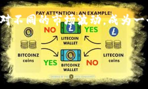 虚拟币韭菜是一个在加密货币投资领域常用的术语，尤其是在中国的网络环境中。在这里，“韭菜”用来形容那些缺乏经验、盲目跟风的散户投资者。以下将详细介绍这一概念的背景、含义以及对投资者的警示和启示。

虚拟币与韭菜的含义

首先，让我们理解“韭菜”这一比喻的来源。韭菜是一种快速生长的植物，人们在收获后，它能够迅速再生。这形象地展示了某些投资者在市场上反复买入和卖出，虽然短期或许能获得一些小利润，但长远来看，他们更容易被市场“收割”。在虚拟货币市场中，这类投资者由于缺乏专业知识或市场敏锐度，常常在价格波动时做出非理性的决策，最终导致亏损。

而“虚拟币”便是指加密货币，这是一种基于区块链技术的数字货币，如比特币、以太坊等。随着市场规模的扩大，越来越多的人开始投身其中，但其中的风险也随之增加。

韭菜的特征

那么，什么样的投资者被称为韭菜呢？通常，他们具有以下几个特征：

ul
    listrong跟风心理：/strong许多韭菜投资者往往是因为听说某种虚拟币的热门程度而决定投资，并不深入了解该币的基础知识。/li
    listrong短视行为：/strong他们经常只关注短期利润，而忽视了长期投资的价值，容易被市场情绪所左右。/li
    listrong缺乏策略：/strong韭菜通常没有清晰的投资计划，容易在市场波动期间盲目进出。/li
    listrong情绪化投资：/strong许多投资者在情绪波动时做出决策，如恐惧或贪婪，这导致了他们在高位追涨和低位割肉的情况。/li
/ul

虚拟货币市场的风险

虚拟货币市场风险重重，像韭菜这样的散户投资者更是如履薄冰。无论是市场的瞬息万变，还是各种不明资金的操控，都是韭菜必须面对的现实。尤其是在牛市时，许多新兴币种往往吸引大量投资，散户们希望借此一夜暴富。然而，事实上，这些投资往往伴随着极高的风险。

很多韭菜在市场上涨时热衷于买入，然而在市场下跌时恐慌性抛售，导致他们不仅未能享受到上涨的利益，反而因盲目决策而遭受了巨大的损失。这种典型的“追涨杀跌”行为让他们在虚拟货币市场的常态中反复“收割”。

如何避免成为韭菜？

要想避免成为韭菜，散户投资者需要从以下几个方面入手：

ul
    listrong提升知识：/strong多了解虚拟货币和区块链技术的基础知识，关注市场动态和行业资讯，树立系统的投资观念。/li
    listrong制定投资策略：/strong建立明确的投资计划，包括入场和离场时机的选择，切忌盲目跟风。/li
    listrong保持冷静：/strong在市场波动中保持理智，不因短期涨跌而情绪波动，冷静分析市场情况后再做决策。/li
    listrong分散投资：/strong不要将所有资金投入到一种虚拟币中，合理配置资产以降低风险。/li
/ul

总结

虚拟币韭菜这一概念不仅揭示了投资市场中散户投资者的脆弱，也反映出加密货币市场的复杂性。虽然投资虚拟货币有机会获利，但需要谨防陷入盲目跟风的陷阱。提高自身的认知和策略，建立理性的投资心态，是每一位投资者都应追求的目标。

在这个充满机遇与挑战的市场，理智的投资心态和不断学习的决心，是保护自己、减少损失的重要武器。希望每位进入虚拟货币市场的投资者都能以智慧和冷静面对不同的市场波动，成为一个理性的投资者，而不是被收割的韭菜。

虚拟币, 韭菜, 投资, 加密货币/guanjianci
结束语