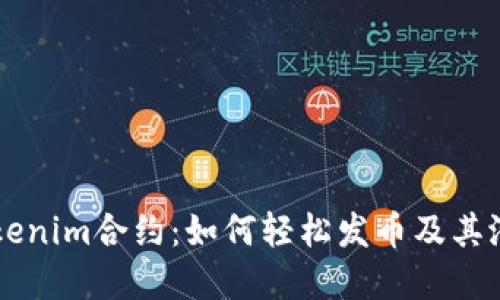 了解Tokenim合约：如何轻松发币及其潜在价值