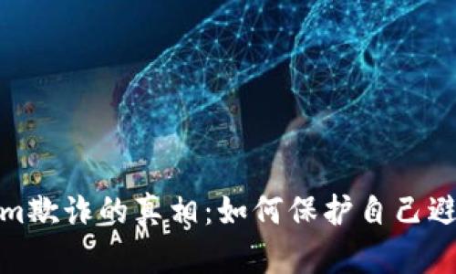 揭开Tokenim欺诈的真相：如何保护自己避免网络诈骗