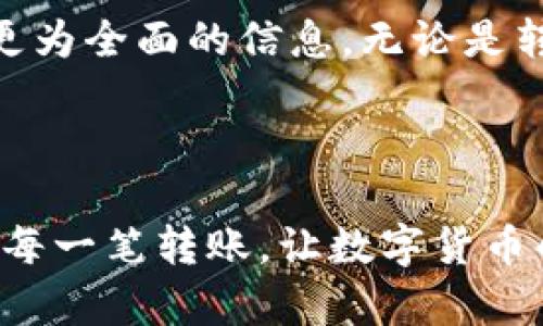   如何避免使用Tokenim转账时的误区，保障您的资金安全 / 

 guanjianci Tokenim, 误转账, 数字货币, 资金安全 /guanjianci 

作为数字货币用户，你可能面临的风险

在快速发展的数字货币市场中，转账过程中的错误时有发生。这些错误不仅让人心烦，更可能造成资金的重大损失。所谓的“转错帐”情况在使用Tokenim这类平台时尤为常见，因为操作的便捷性往往容易让我们忽视其中的细节。对许多用户而言，这种转账的失误常常如同一场噩梦，让我们在焦急不安中等待着解决方案的到来。

Tokenim的转账流程：简单但潜藏陷阱

Tokenim作为一款热门的数字货币转账工具，因其简单便捷的操作受到广泛欢迎。用户只需输入地址、选择金额、确认后，即可完成转账。然而，正是这种简化的流程，往往会让我们在无意间忽视最重要的一步——核对转账信息。一旦地址错误，资金可能会转到无法追回的地方，等待你的将是漫长的心痛。

保持警惕：核对信息的重要性

在进行任何一次转账之前，一定要认真核对输入的地址和金额。此时的细心常常可以为你节省惨痛的教训。如果对转账的地址不够了解，甚至可以手动使用多个渠道进行核实。这种小小的预防措施，可以大大降低误转账的风险。同时，也鼓励用户使用Tokenim自带的地址簿功能，帮助快速选择常用地址，减少输入错误的几率。

如果不幸转错了账，怎么办？

转错账可以说是每个数字货币用户心中最大的噩梦之一。如果你在Tokenim中遇到此类情况，不要感到绝望，尽管追回资金的过程可能复杂，但仍然有几个步骤可以尝试。在发现转账错误后，第一时间要联系Tokenim的客服团队，说明情况并提供转账的详细信息。记住，时间是关键，尽快采取行动能提高资金追回的几率。

了解你的选项：追踪转账状态

Tokenim的转账记录提供了所有交易的状态信息。通过这些记录，你可以查找转账是否确实已被处理，以及资金的去向。在某些情况下，转账可能还处于待处理状态，这为潜在的解决方案留出了机会。确保记录下转账的哈希值，这通常是一串特定编号，能让你在区块链上追踪资金。

转账的安全性：保护自己的关键

为了加强安全性，数字货币用户在使用Tokenim时应考虑引入双重验证机制。许多金融工具现在都支持这种防护手段，能在每次转账时为你提供额外的安全保障。此外，在进行转账时，建议用户尽量使用冷钱包或其他安全措施保障资金安全，避免因设备被盗或网络问题而造成的潜在损失。

从经验中学习：总结教训，预防未来错误

经历一次转错账的事件后，给自己和周围的朋友们分享经验教训非常重要。“不在错误中学习，只会在错误中重蹈覆辙。”这样的心得可以帮助更多的人避免相同的错误。讨论转账的经验，交流使用Tokenim的心得，能形成一个互相协作的环境，让大家的资金在数字货币的世界中得到更好的保护。

加强对Tokenim及数字货币的理解

为了避免未来发生类似的错误，深入了解Tokenim的各个功能显得尤为重要。熟悉它的界面与用户操作，了解每一个功能的具体用途，能更好地帮助你使用该平台进行高效安全的转账。同时，保持对数字货币市场更新动态的关注也同样重要，因为市场环境的变化可能会影响到资金的转移方式和安全性。

社区的力量：互帮互助，共同成长

在数字货币的世界中，用户社区往往是获取信息和保护自身利益的重要渠道。积极参与Tokenim相关的讨论或特色社区，通过交流分享经验，可以获得更为全面的信息。无论是转账技巧还是资金安全问题，大家的参与都将鼓励彼此不断进步，减少失误的机会。

结语：保护资金安全，让转账不再是负担

最终，使用Tokenim进行转账的关键在于保持警惕与细致的态度。经过这些讨论，相信你会意识到转账过程中的细节是多么重要。加入我们的行列，珍惜每一笔转账，让数字货币的使用变得更加安全与高效。祝愿每一位用户都能在这个充满挑战与机遇的市场中拥有一份放心与安心！