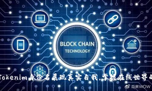 如何通过Tokenim身份名展现真实自我，掌握在线世界的独特魅力