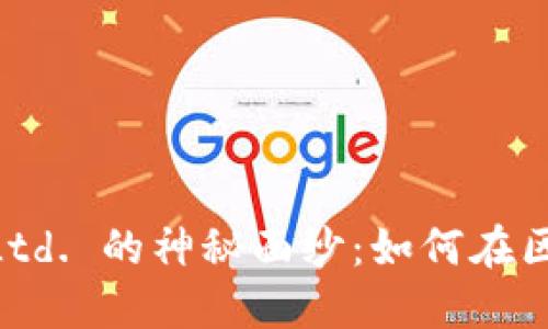 揭开Tokenim Pte. Ltd. 的神秘面纱：如何在区块链世界中获得成功