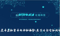 揭开天虎币虚拟货币的神秘面纱：是什么让它如