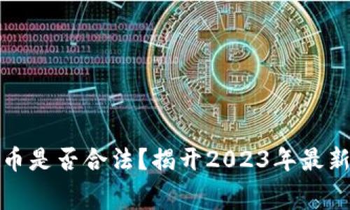 挖矿虚拟币是否合法？揭开2023年最新政策内幕