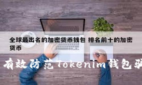保护你的资产：有效防范Tokenim钱包骗局的六大措施