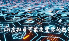 为什么LDN虚拟币可能改变你的投资策略？