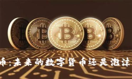 探索DDW虚拟币：未来的数字货币还是泡沫的另一种体现？