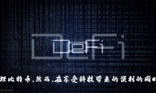 在讨论Tokenim是否可以收取比特币之前，我们首先来了解一下Tokenim平台及其运作机制，尤其是其在数字资产交易和管理方面的功能。Tokenim是一种数字资产管理平台，旨在为用户提供便捷的加密货币交易和资产管理服务。许多人可能对比特币这种加密货币充满好奇，希望了解在Tokenim上处理比特币的可行性。

Tokenim平台概述

Tokenim的一大特点是支持多种加密货币的管理和交易。用户可以在平台上轻松创建账户，进行资产的存储和兑换。通过实时的市场数据分析，用户能够掌握市场动态，做出更理性的交易决策。平台利用先进的技术和安全措施，确保用户的资产安全，并提高交易的效率。

比特币概况

比特币，自2009年首次推出以来，已经成为全球最受欢迎的加密货币之一。其去中心化的特性和有限的供应量，使得比特币在许多投资者眼中具有了数字黄金的地位。许多人选择将比特币作为资产配置的一部分，或用于日常交易。由于比特币的交易量巨大，很多交易平台纷纷支持其交易和存取。

Tokenim是否支持比特币

针对“Tokenim是否可以收取比特币”的问题，答案是肯定的。Tokenim平台确实支持比特币的存储和交易。用户可以在平台上创建自己的比特币钱包，将所持有的比特币存入钱包中。此外，用户也可以通过该平台进行比特币的买卖，实现资产的增值。

如何在Tokenim上收取比特币

如果你想在Tokenim上收取比特币，可以按照以下步骤进行操作：

ul
    listrong注册账户：/strong首先，你需要在Tokenim上注册一个账户。提供基本的个人信息并设置安全密码。/li
    listrong创建比特币钱包：/strong账户注册成功后，可以在用户中心创建一个比特币钱包。这是接收和存储比特币的关键步骤。/li
    listrong生成接收地址：/strong在钱包创建完成后，平台会自动生成一个唯一的比特币接收地址。你可以将这个地址分享给发送比特币的人。/li
    listrong完成交易：/strong一旦对方发送比特币到你的接收地址，你可以在平台上查看到交易记录。当比特币顺利抵达后，你就可以在Tokenim上自由管理这些资产了。/li
/ul

比特币交易的优势

通过Tokenim平台交易比特币，用户能享受到多种便利。首先，平台提供了友好的用户界面，使得即使是新手也能快速上手。此外，Tokenim采用了先进的安全技术，确保用户的资金和信息不会受到盗窃或攻击。

其次，Tokenim的交易费相对较低，不会对用户的收益产生过大影响。通过这样的方式，用户可以在操作比特币的过程中降低运营成本，实现收益的最大化。

风险提示

尽管Tokenim上交易比特币带来了诸多便利，但在进行任何形式的加密货币投资时，用户也要意识到潜在的风险。加密货币的价格波动极大，用户在进入市场之前，应充分了解市场情况，并谨慎投资。

此外，作为数字资产平台，Tokenim虽然采取了多种安全措施，但仍然不能完全排除网络攻击或技术故障的可能性。在存储大额资产时，为了风险控制，建议用户将部分资金存放在冷钱包中。

小贴士与建议

在Tokenim上收取比特币后，用户可以考虑进行以下几项操作以确保资产的安全和增值：

ul
    listrong定期检查账户安全：/strong保持强密码及双重验证，确保账户不被非法访问。/li
    listrong了解市场动态：/strong关注比特币价格波动，适时作出交易决策。/li
    listrong分散投资：/strong不要把所有资金集中在比特币上，适当分散投资至其他加密资产，以减小整体风险。/li
    listrong学习基本的技术分析：/strong通过理解图表和指标来交易策略，提升交易成功率。/li
/ul

总结

总之，Tokenim作为一个支持比特币交易和管理的平台，为用户提供了丰富的功能和便利的服务。通过简单的步骤，用户可以轻松收取和管理比特币。然而，在享受科技带来的便利的同时，了解潜在风险、保持警觉也显得尤为重要。希望每个用户都能在Tokenim的帮助下，实现资产的增值，开启属于自己的加密货币投资旅程。