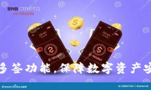 掌握TokenIM多签功能，保障数字资产安全的秘密武器