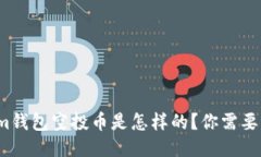 Tokenim钱包空投币是怎样的？你需要激活吗？