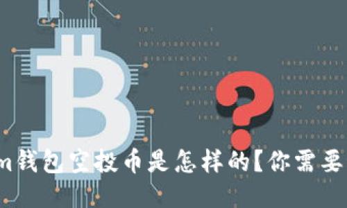 Tokenim钱包空投币是怎样的？你需要激活吗？