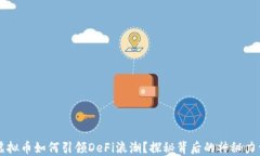 虚拟币如何引领DeFi浪潮？探秘背后的神秘力量